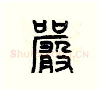 嚴硬笔篆书写法,摘自曾庆福硬笔书法字帖