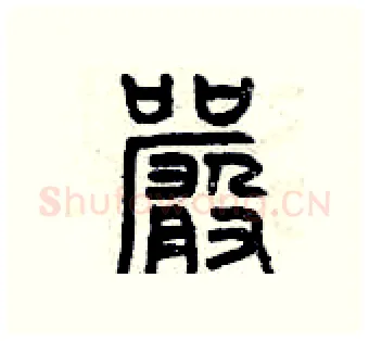 嚴硬笔篆书写法,摘自曾庆福硬笔书法字帖