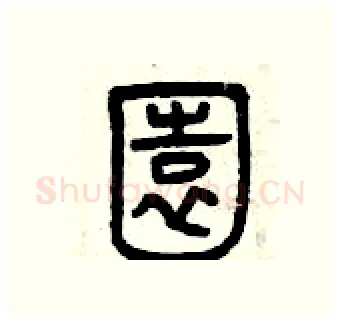 園硬笔篆书写法,摘自曾庆福硬笔书法字帖