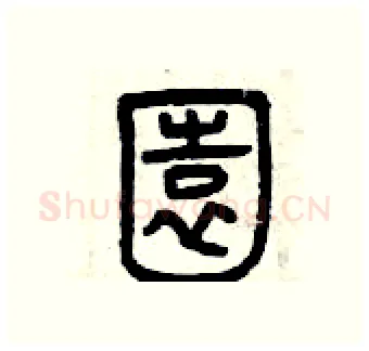 園硬笔篆书写法,摘自曾庆福硬笔书法字帖