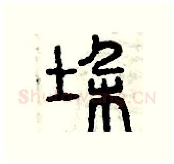 垛硬笔篆书写法,摘自曾庆福硬笔书法字帖