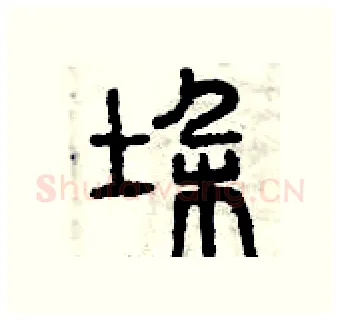 垛硬笔篆书写法,摘自曾庆福硬笔书法字帖