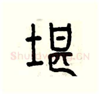 堪硬笔篆书写法,摘自曾庆福硬笔书法字帖
