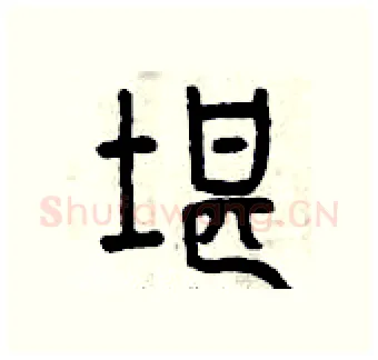 堪硬笔篆书写法,摘自曾庆福硬笔书法字帖