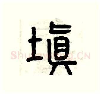 填硬笔篆书写法,摘自曾庆福硬笔书法字帖