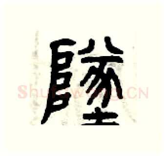 墜硬笔篆书写法,摘自曾庆福硬笔书法字帖