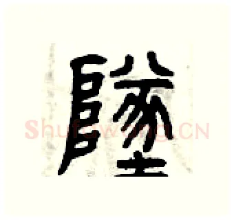 墜硬笔篆书写法,摘自曾庆福硬笔书法字帖