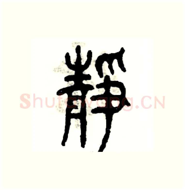 静硬笔篆书写法,摘自张恒成硬笔书法字帖