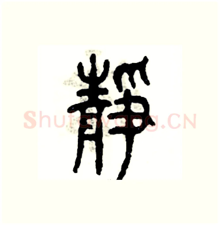 静硬笔篆书写法,摘自张恒成硬笔书法字帖