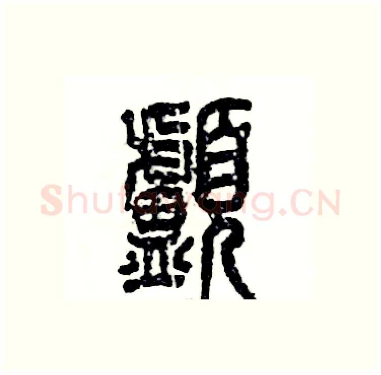 颅硬笔篆书写法,摘自张恒成硬笔书法字帖