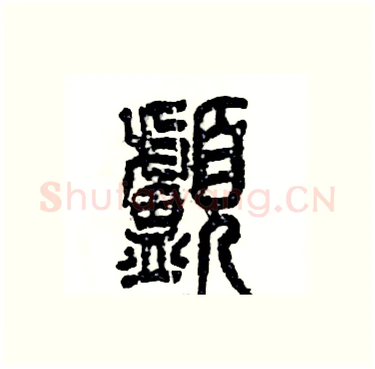 颅硬笔篆书写法,摘自张恒成硬笔书法字帖