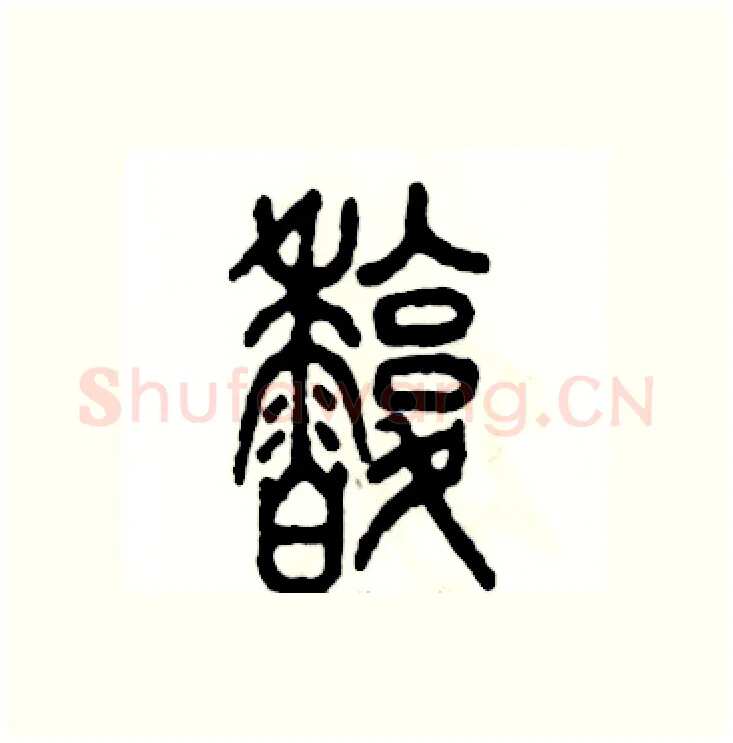 馥硬笔篆书写法,摘自张恒成硬笔书法字帖