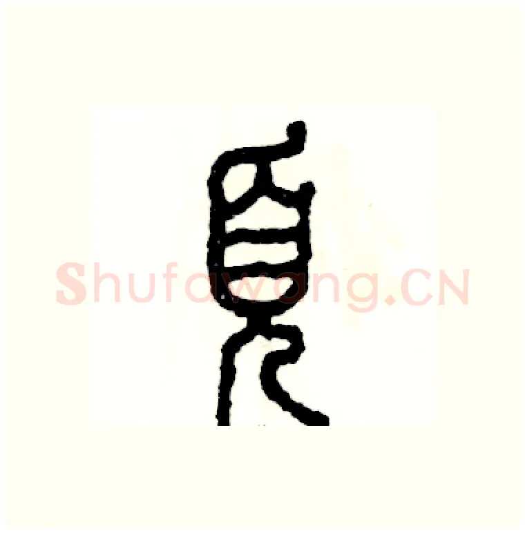 页硬笔篆书写法,摘自张恒成硬笔书法字帖