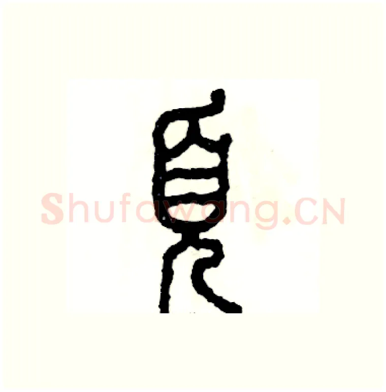 页硬笔篆书写法,摘自张恒成硬笔书法字帖