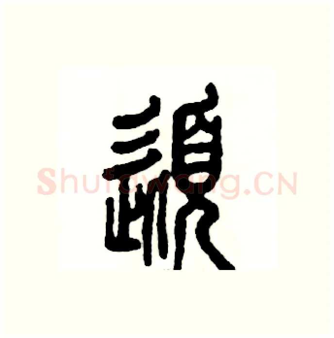 髭硬笔篆书写法,摘自张恒成硬笔书法字帖