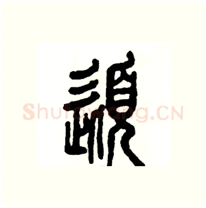 髭硬笔篆书写法,摘自张恒成硬笔书法字帖
