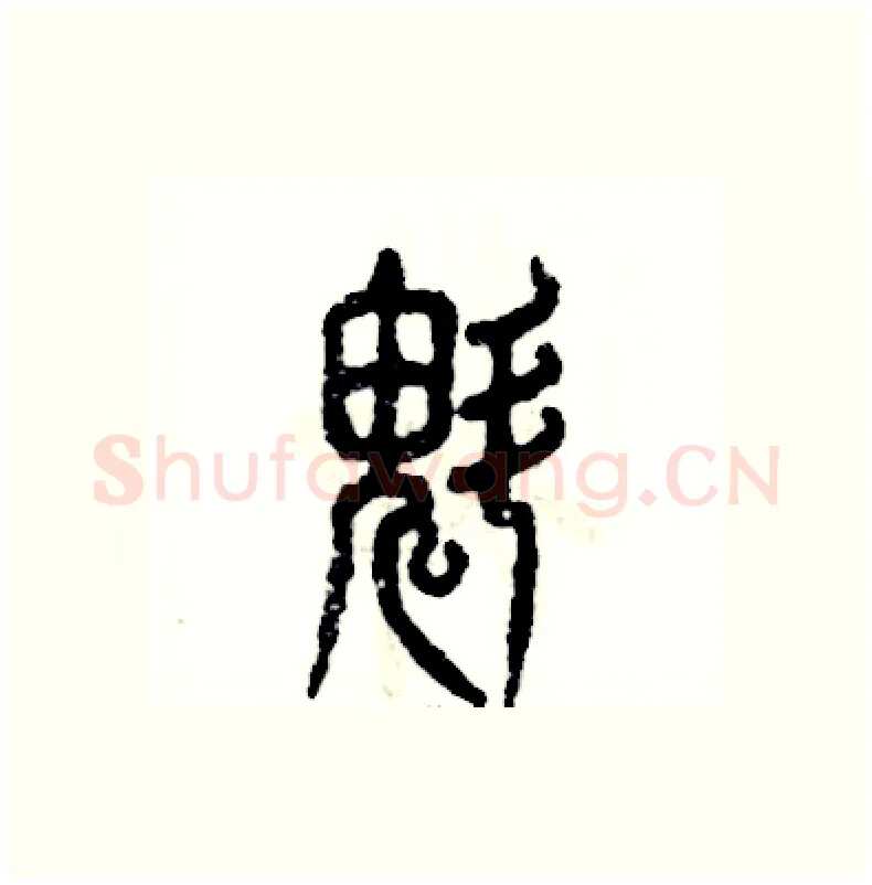 魁硬笔篆书写法,摘自张恒成硬笔书法字帖