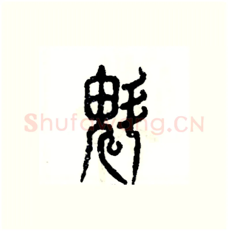 魁硬笔篆书写法,摘自张恒成硬笔书法字帖