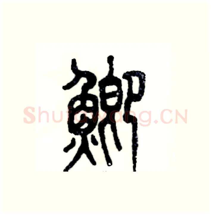 鲫硬笔篆书写法,摘自张恒成硬笔书法字帖