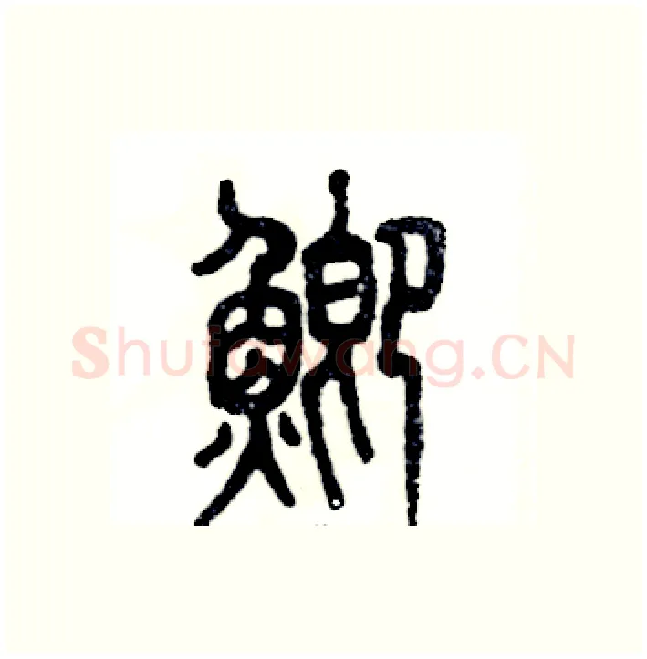 鲫硬笔篆书写法,摘自张恒成硬笔书法字帖