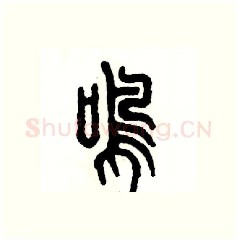 鸣硬笔篆书写法,摘自张恒成硬笔书法字帖