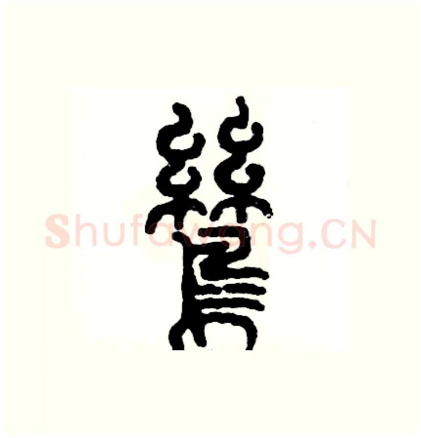 鸶硬笔篆书写法,摘自张恒成硬笔书法字帖