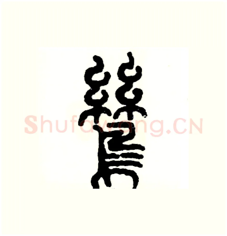 鸶硬笔篆书写法,摘自张恒成硬笔书法字帖