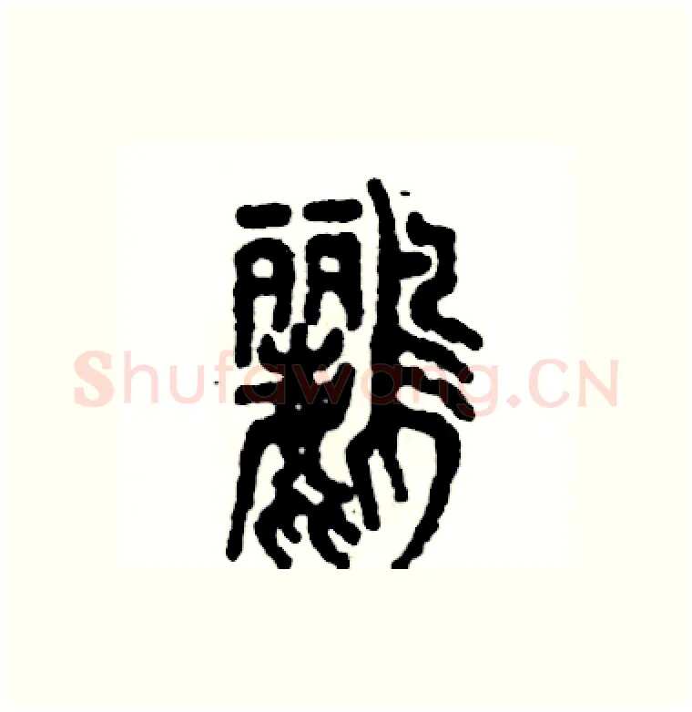 鹂硬笔篆书写法,摘自张恒成硬笔书法字帖