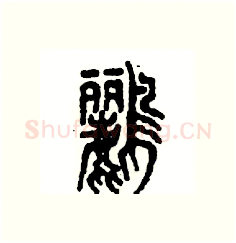 鹂硬笔篆书写法,摘自张恒成硬笔书法字帖