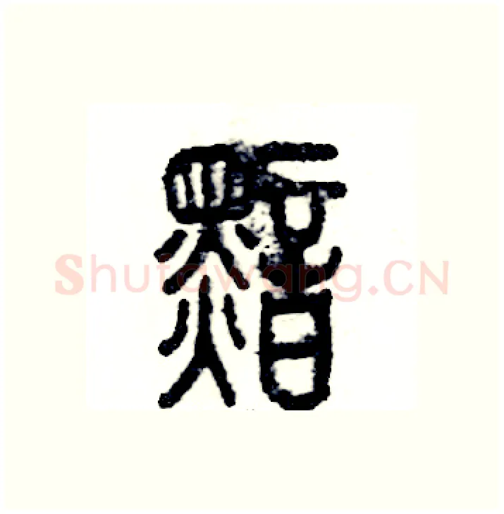 黯硬笔篆书写法,摘自张恒成硬笔书法字帖