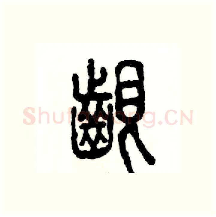 龈硬笔篆书写法,摘自张恒成硬笔书法字帖