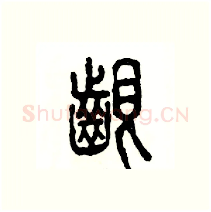 龈硬笔篆书写法,摘自张恒成硬笔书法字帖