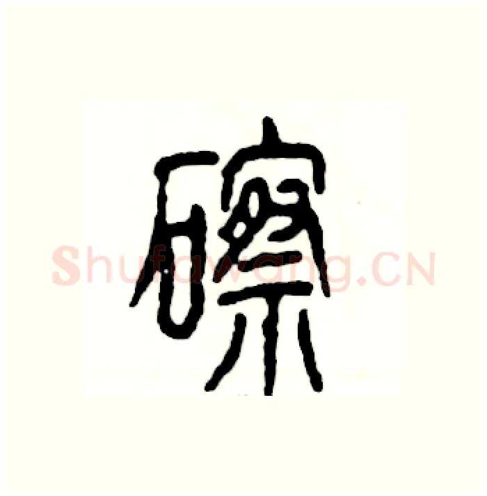 䃰硬笔篆书写法,摘自张恒成硬笔书法字帖