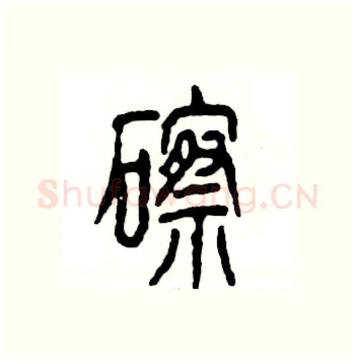 䃰硬笔篆书写法,摘自张恒成硬笔书法字帖