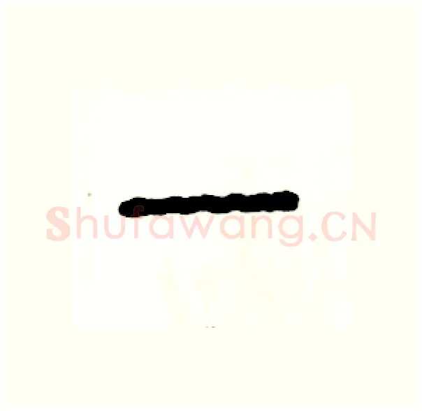 一硬笔篆书写法,摘自张恒成硬笔书法字帖