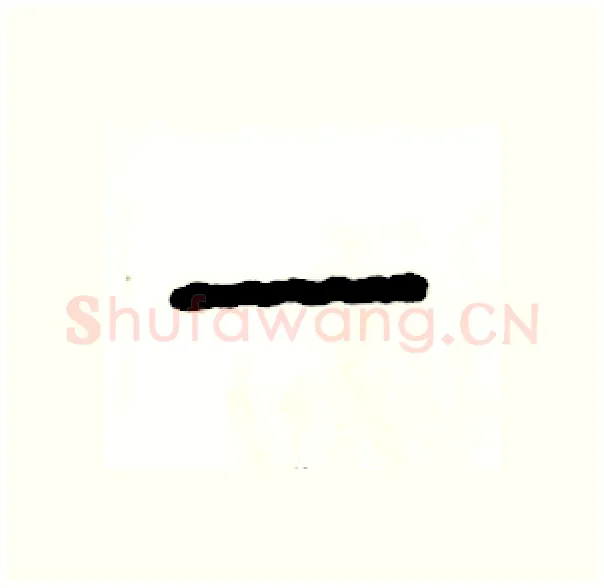 一硬笔篆书写法,摘自张恒成硬笔书法字帖