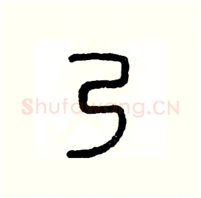 乃硬笔篆书写法,摘自张恒成硬笔书法字帖
