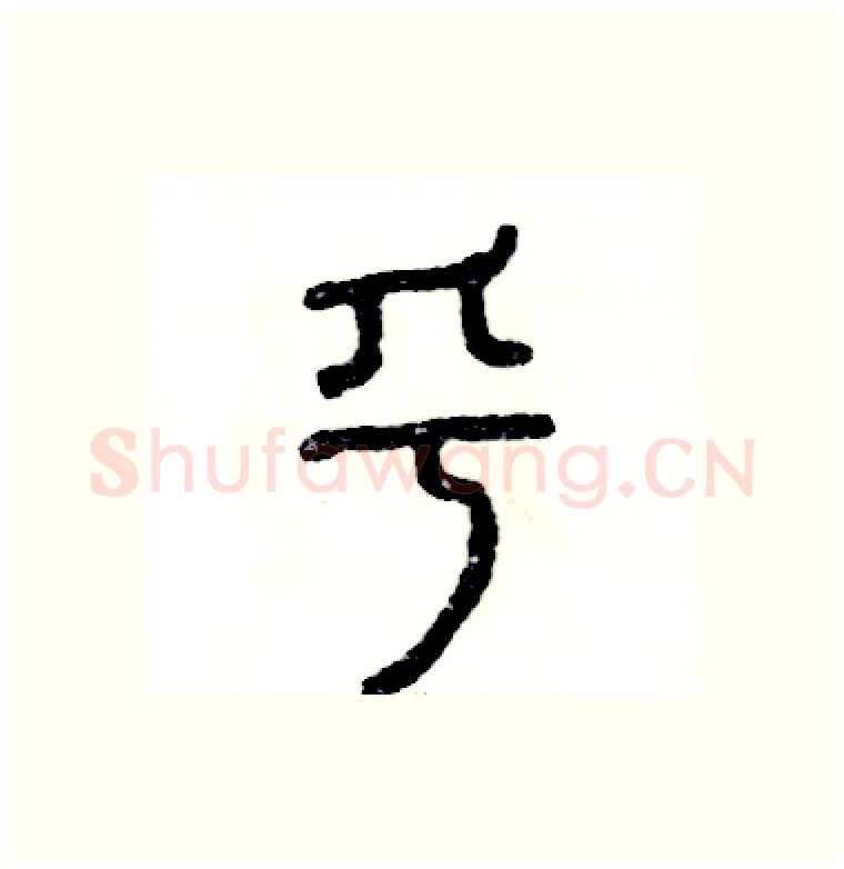 乎硬笔篆书写法,摘自张恒成硬笔书法字帖