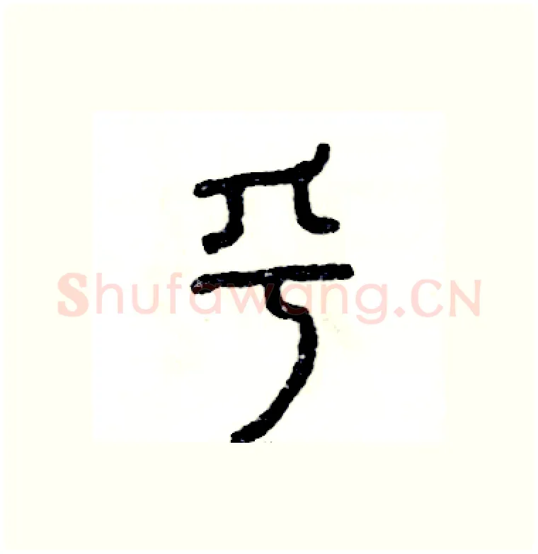 乎硬笔篆书写法,摘自张恒成硬笔书法字帖