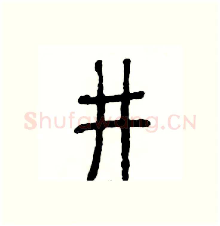 井硬笔篆书写法,摘自张恒成硬笔书法字帖