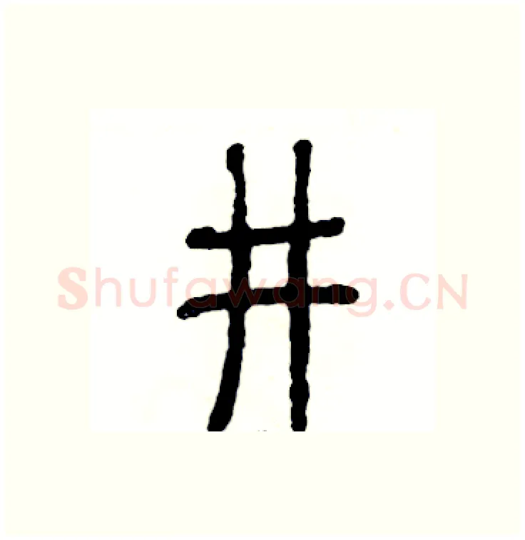 井硬笔篆书写法,摘自张恒成硬笔书法字帖