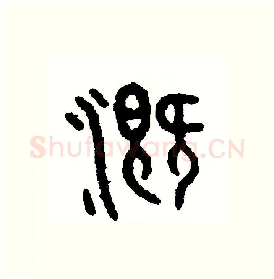 溉硬笔篆书写法,摘自周稚云硬笔书法字帖