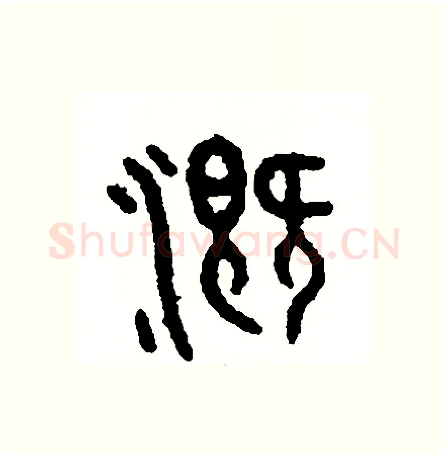 溉硬笔篆书写法,摘自周稚云硬笔书法字帖