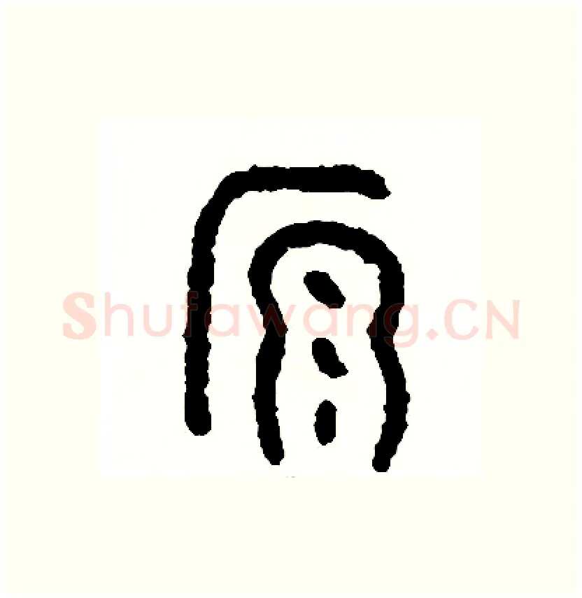 源硬笔篆书写法,摘自周稚云硬笔书法字帖