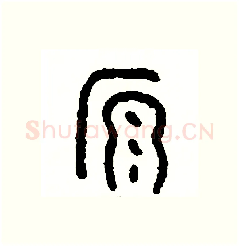 源硬笔篆书写法,摘自周稚云硬笔书法字帖