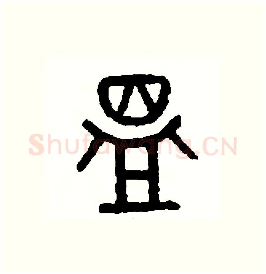 溫硬笔篆书写法,摘自周稚云硬笔书法字帖