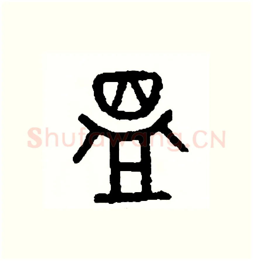 溫硬笔篆书写法,摘自周稚云硬笔书法字帖