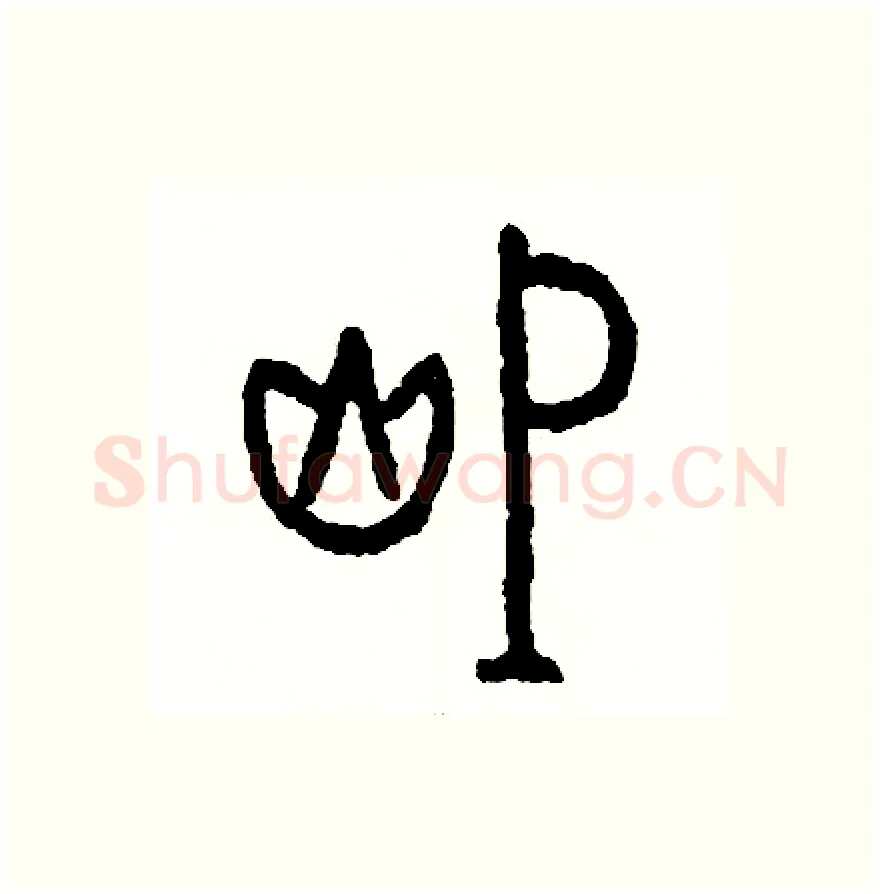 滅硬笔篆书写法,摘自周稚云硬笔书法字帖