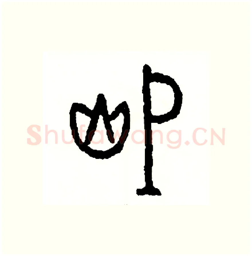滅硬笔篆书写法,摘自周稚云硬笔书法字帖