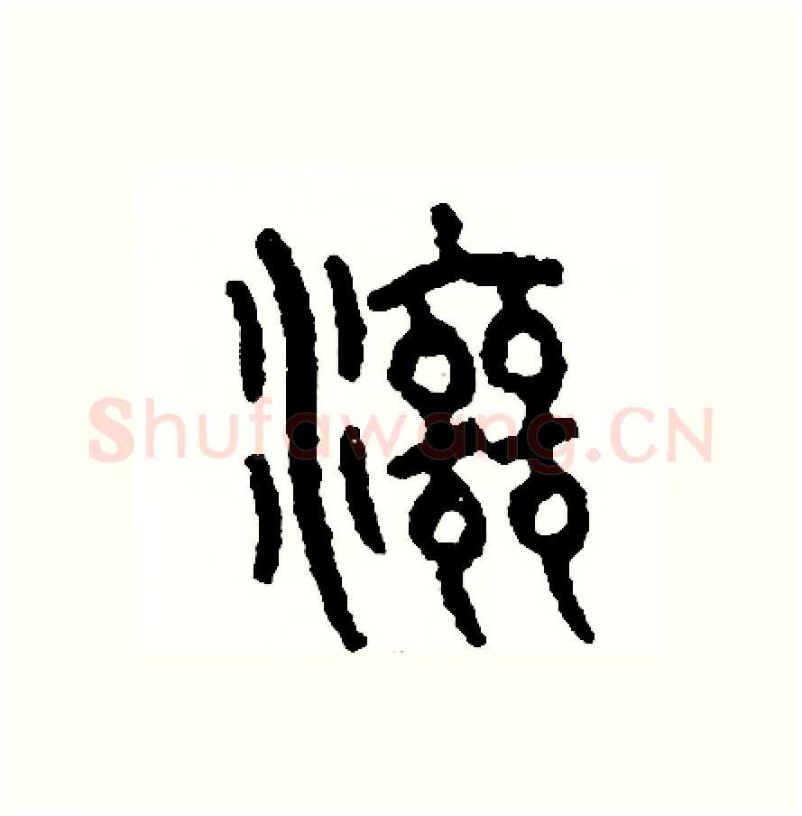 滋硬笔篆书写法,摘自周稚云硬笔书法字帖